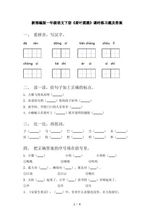新部编版一年级语文下册《荷叶圆圆》课时练习题及答案