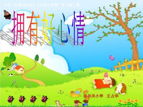 小学《品德与社会》五年级下册第一单元《拥有好心情》-PPT(精)