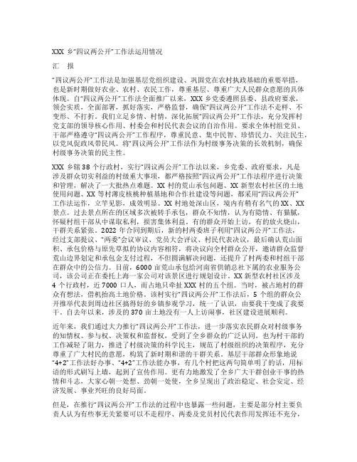 乡镇四议两公开工作法运用情况汇报