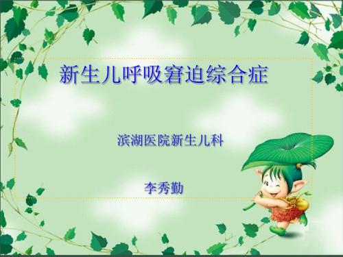 新生儿呼吸窘迫综合症