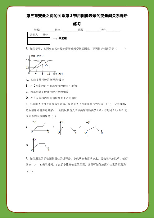 北师大版数学七年级下册第三章变量之间的关系第3节用图像表示的变量间关系课后练习