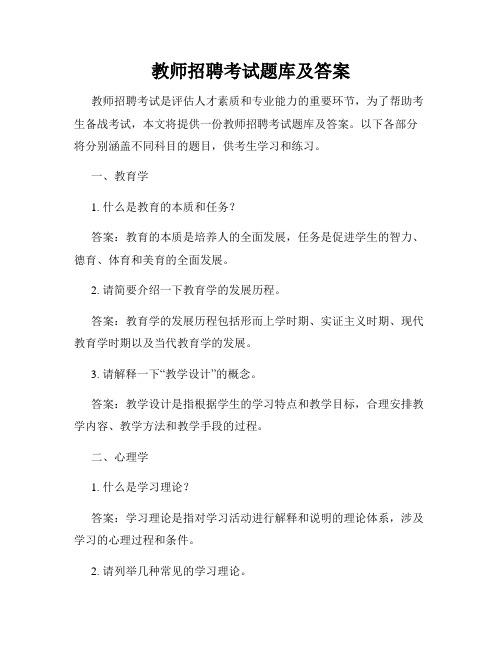 教师招聘考试题库及答案