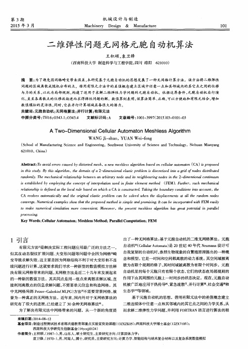 二维弹性问题无网格元胞自动机算法