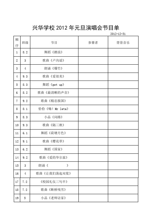 兴华学校2012年元旦节目单
