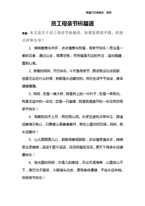 员工母亲节祝福语