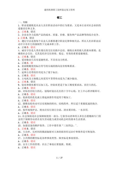 通用机修钳工技师鉴定复习资料