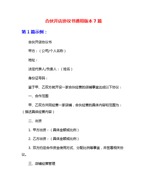 合伙开店协议书通用版本7篇