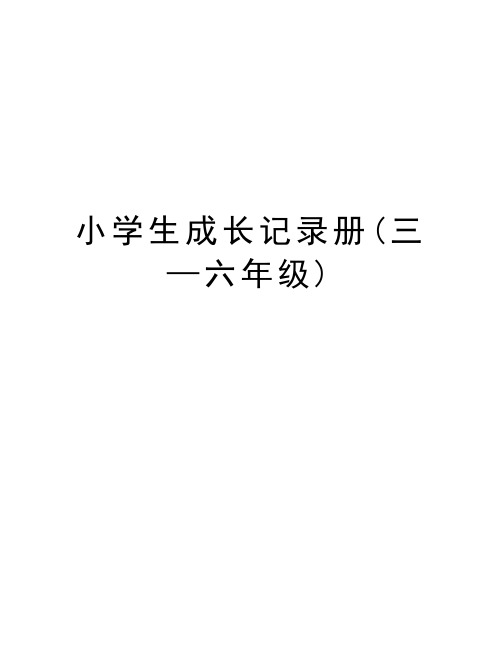 小学生成长记录册(三—六年级)doc资料