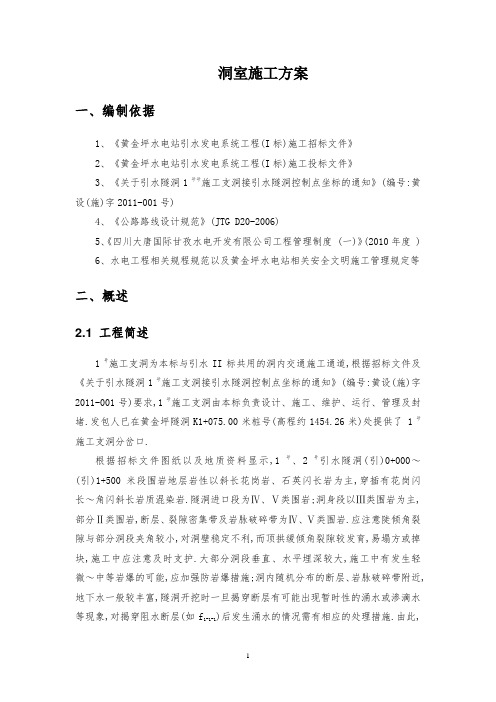 水电站引水隧洞开挖施工方案[优秀工程方案]