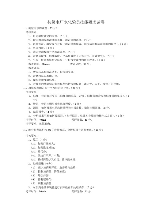 初级电厂水化验员技能要求试卷