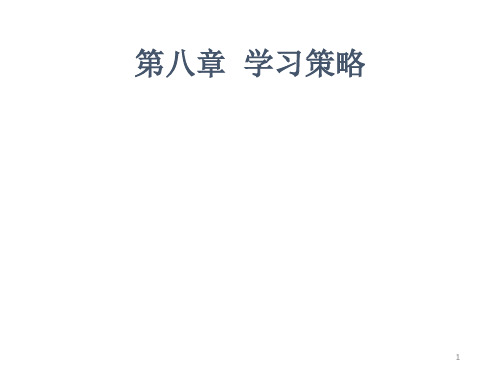 学习策略课件