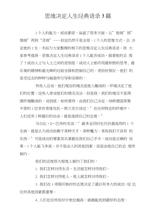 思维决定人生经典语录3篇