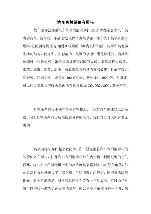 洗车臭氧杀菌有用吗