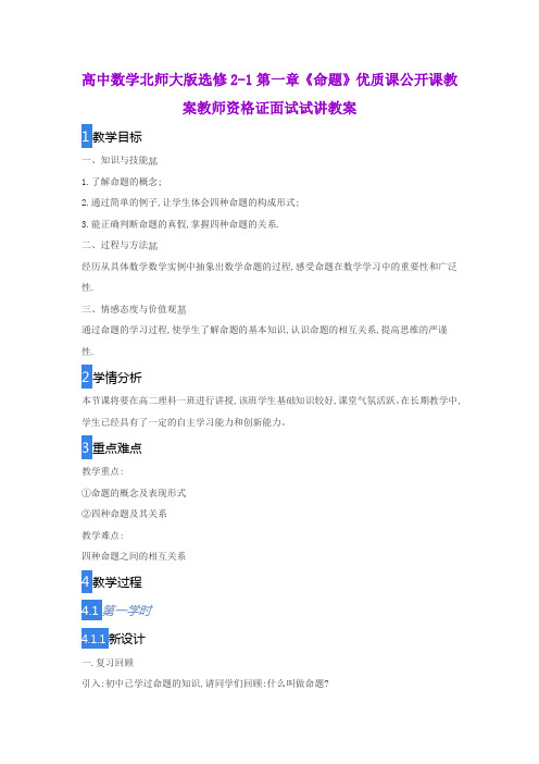 高中数学北师大版选修2-1第一章《命题》优质课公开课教案教师资格证面试试讲教案