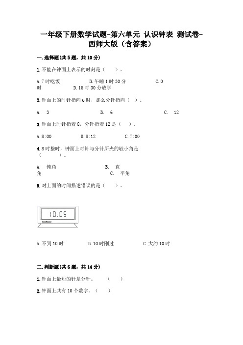 一年级下册数学试题-第六单元 认识钟表 测试卷-西师大版(含答案)