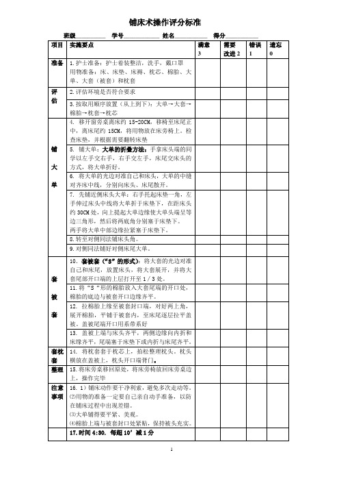 1.铺床术操作评分标准