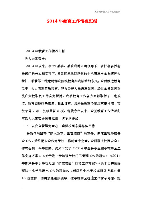2014年教育工作情况汇报