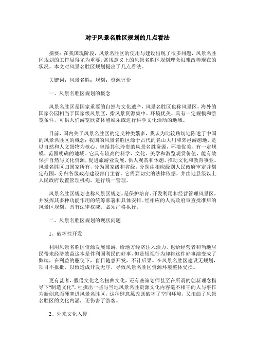 对于风景名胜区规划的几点看法