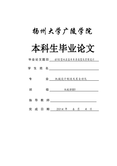 机械毕业设计(论文)-6110型双层客车车身造型及骨架设计【全套图纸】[管理资料]