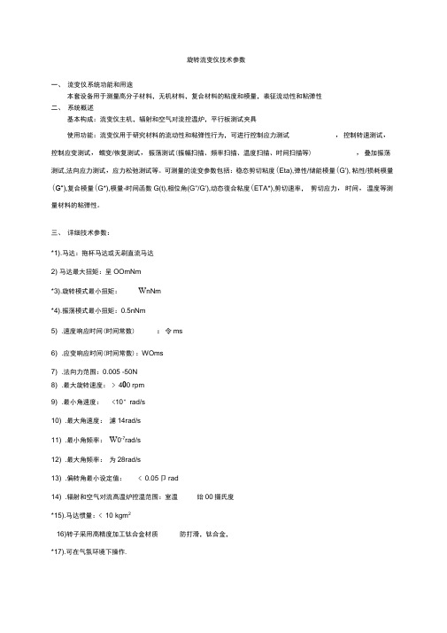 旋转流变仪技术参数