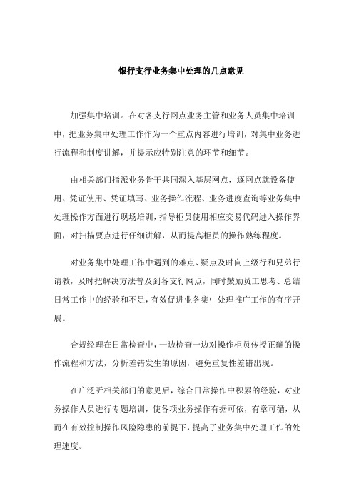 银行支行业务集中处理的几点意见