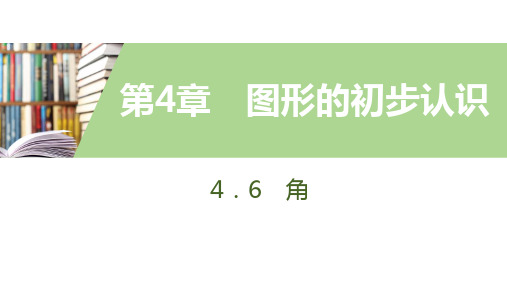 4.6  角  2.  角的比较和运算