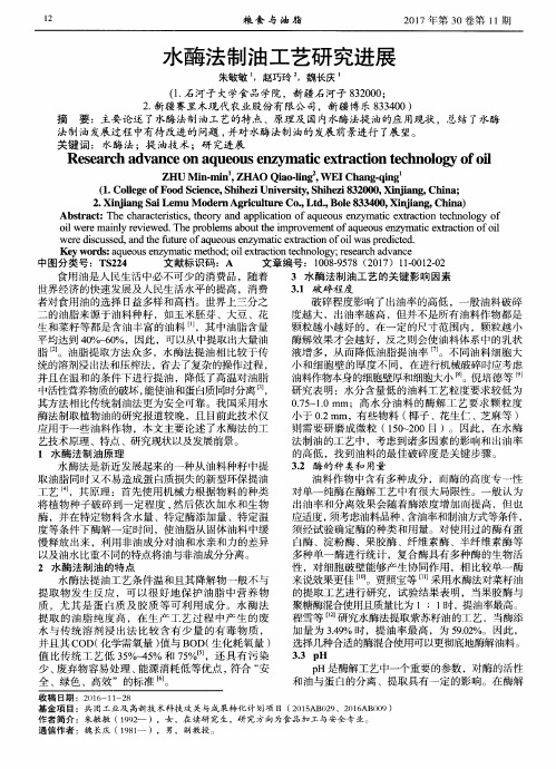 水酶法制油工艺研究进展