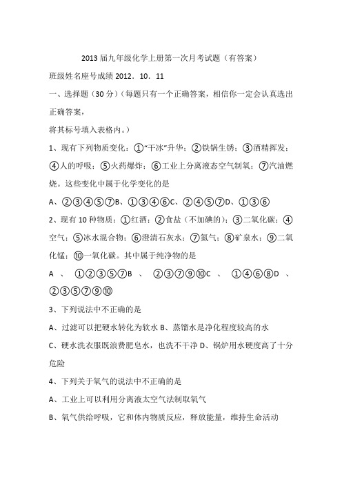 2013届九年级化学上册第一次月考试题(有答案)