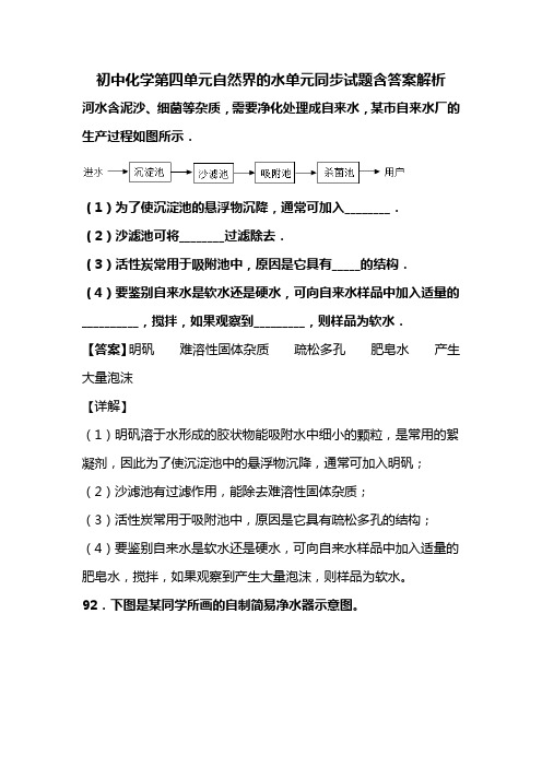 初中化学第四单元自然界的水单元同步试题含答案解析 (80)
