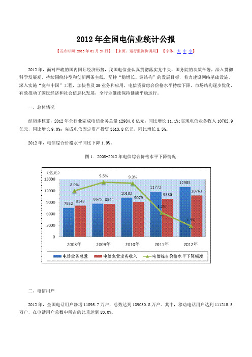 2012年全国电信业统计公报