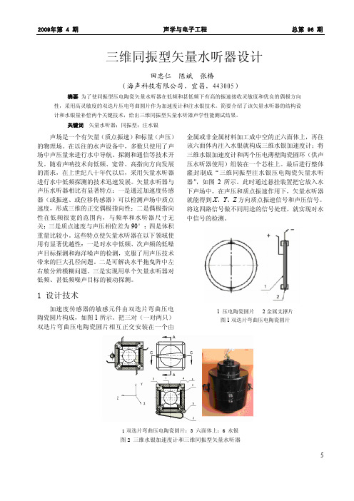 三维同振型矢量水听器设计