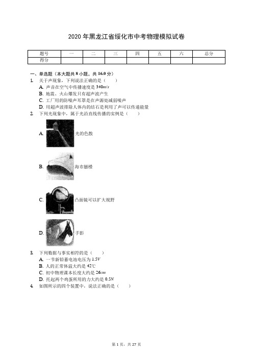 2020年黑龙江省绥化市中考物理模拟试卷(有答案解析)