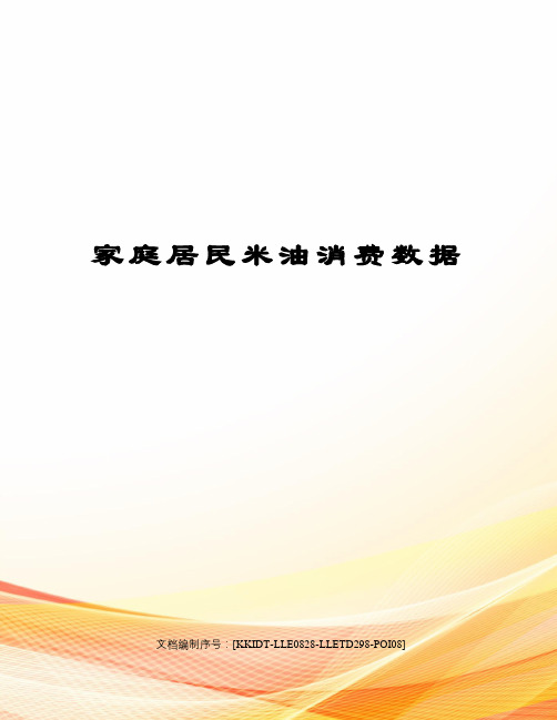 家庭居民米油消费数据