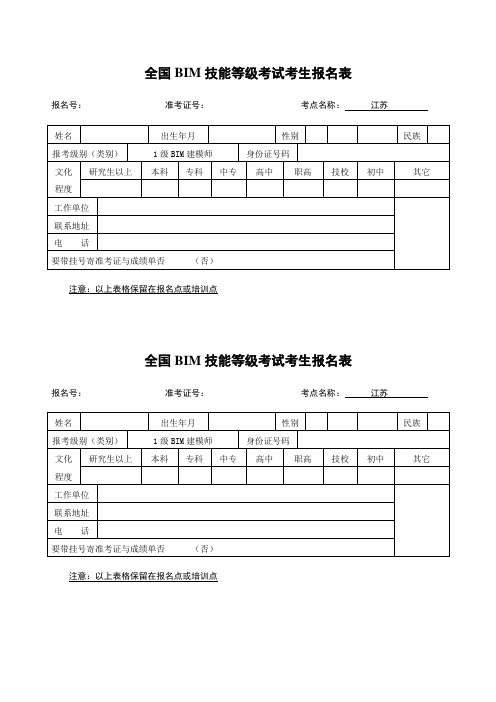 全国BIM技能等级考试考生报名表