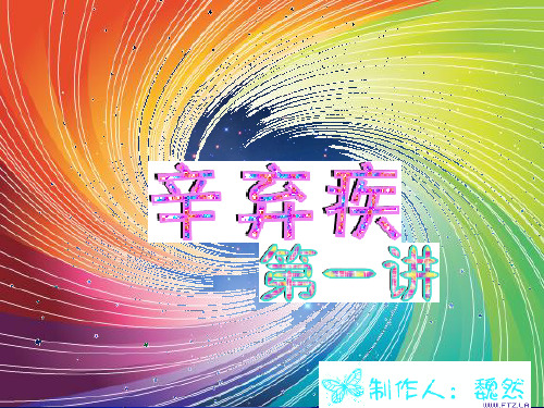 百家讲坛之辛弃疾 第一讲——青玉案 元夕