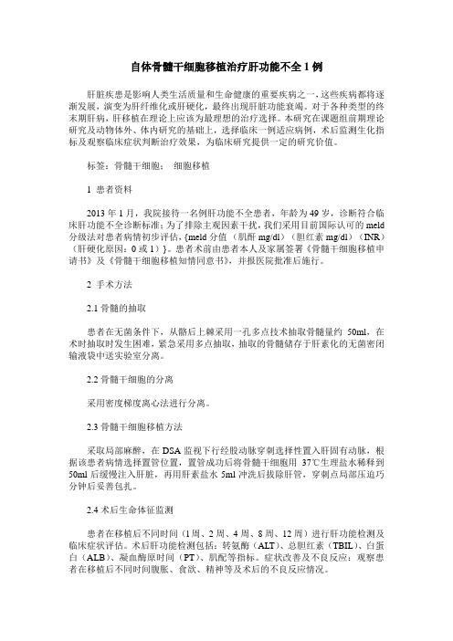 自体骨髓干细胞移植治疗肝功能不全1例