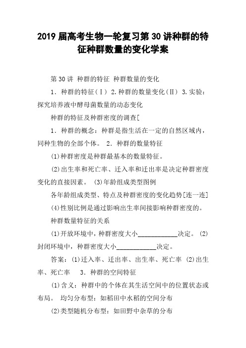 2019届高考生物一轮复习第30讲种群的特征种群数量的变化学案