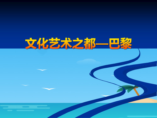 《文化艺术之都—巴黎》文明中心—城市PPT[优秀课件资料]