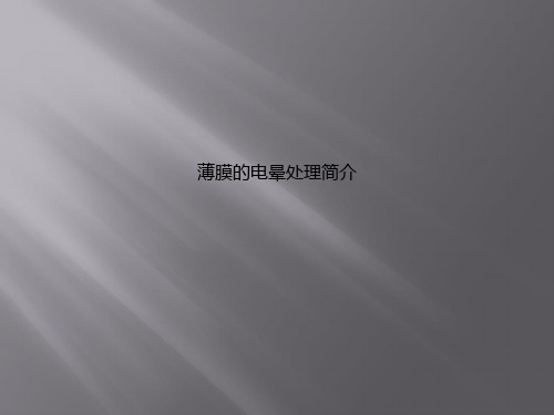 薄膜的电晕处理简介