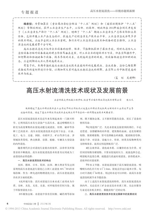 高压水射流清洗技术现状及发展前景