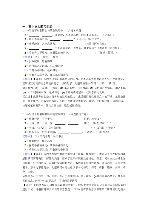备战高考语文古诗词默写训练综合题汇编及答案解析