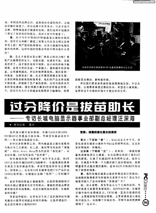 过分降价是拔苗助长——专访长城电脑显示器事业部副总经理汪深海