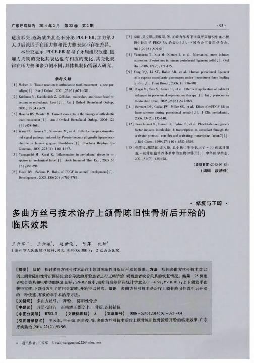 多曲方丝弓技术治疗上颌骨陈旧性骨折后开(牙合)的临床效果