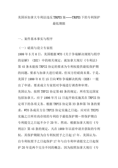 美国诉加拿大专利法违反trpis案——trpis下的专利保护最低期限