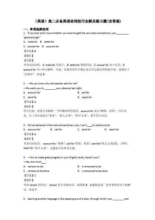(英语)高二必备英语动词技巧全解及练习题(含答案)