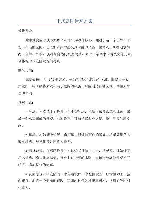 中式庭院景观方案