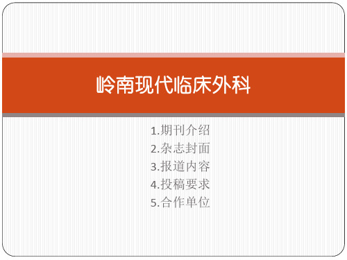 岭南现代临床外科杂志