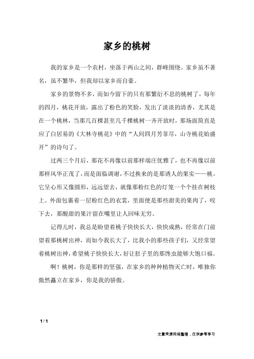 家乡的桃树_小学作文