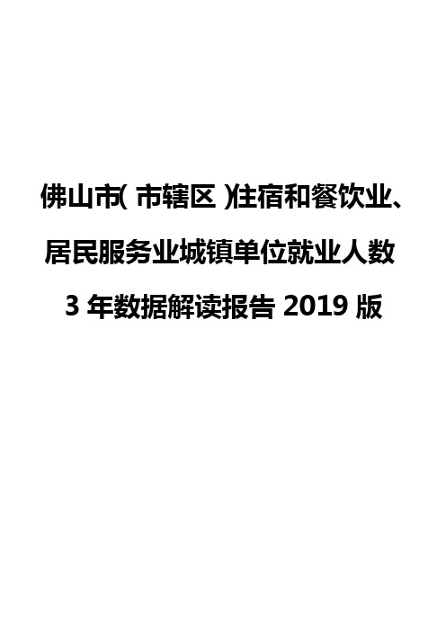 佛山市(市辖区)住宿和餐饮业、居民服务业城镇单位就业人数3年数据解读报告2019版