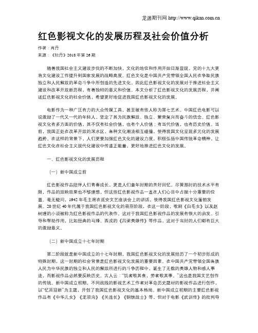 红色影视文化的发展历程及社会价值分析